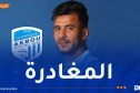 أولمبيك أقبو يعلن عن فسخ عقد نجيب برابح بالتراضي
