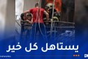 توظيف بطل حريق وهران بهذه المؤسسة