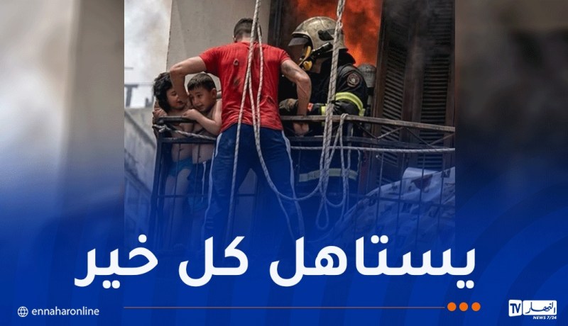 توظيف بطل حريق وهران بهذه المؤسسة