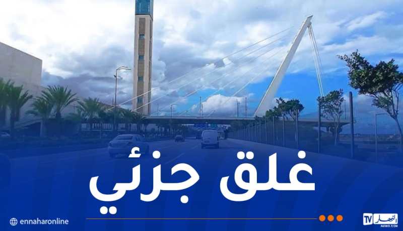 العاصمة: غلق مؤقت لهذا الطريق
