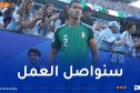 ماندي: “سنصحح أخطاءنا ونرد الاعتبار رغم الهزيمة أمام الأرجنتين”