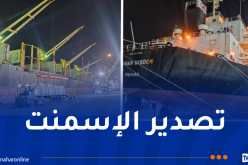 ميناء عنابة: تصدير أكثر من 38 ألف طن من الإسمنت الأبيض