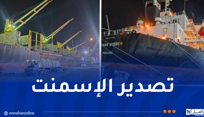 ميناء عنابة: تصدير أكثر من 38 ألف طن من الإسمنت الأبيض