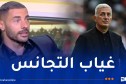 لحسن ينتقد خيارات بيتكوفيتش: “الخضر بلا هوية لعب واضحة”