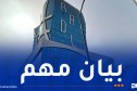 عدل تنشر بيان يهم المستفيدين