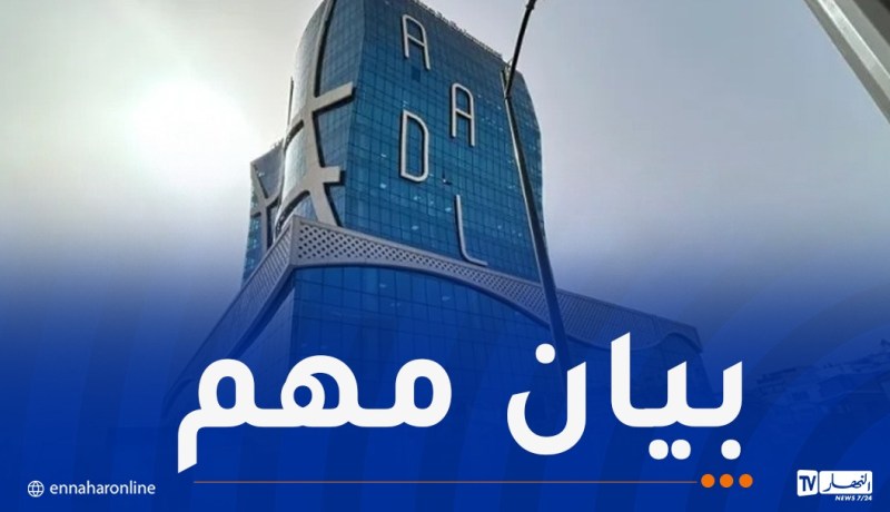 عدل تنشر بيان يهم المستفيدين