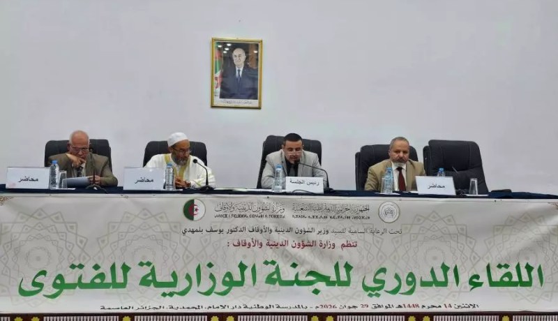اللجنة الوزارية للفتوى تعقد دورتها العادية