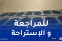 تخصيص المساجد والمدارس القرآنية لمترشحي البكالوريا