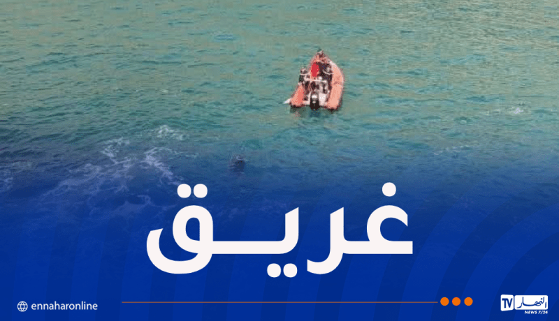 البحث عن غريق مفقود في البحر بعنابة