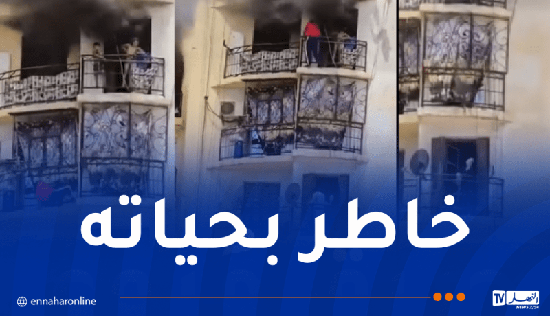 فيديو يحبس الأنفاس.. شاب يتسلق 10 طوابق لإنقاذ طفلين إثر حريق بوهران!
