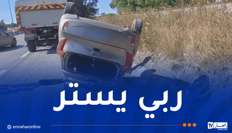جيجل: إصابة 5 أشخاص إثر انقلاب سيارة بالشقفة