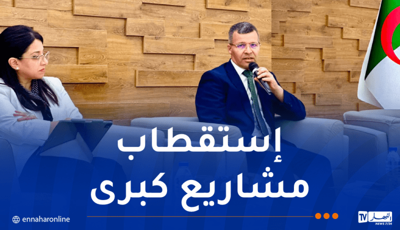 ركاش يبرز دور البنية التحتية في تعزيز جاذبية الجزائر للاستثمارات