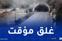 غلق نفق الجباحية مؤقتا