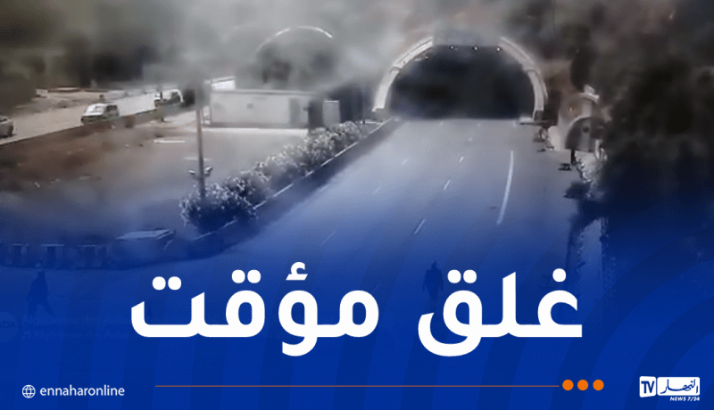 غلق نفق الجباحية مؤقتا