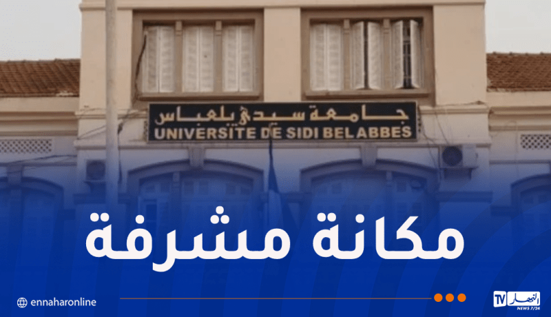 تصنيف 9 مؤسسات جامعية جزائرية ضمن أفضل 2250 جامعة عالمياً