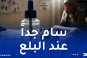 مُنظمة حماية المستهلك تُحذر من سائل مبيد الناموس