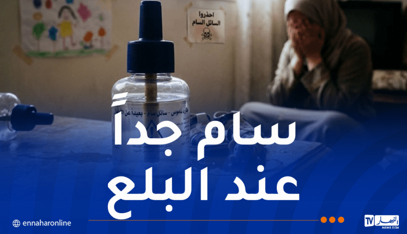 مُنظمة حماية المستهلك تُحذر من سائل مبيد الناموس