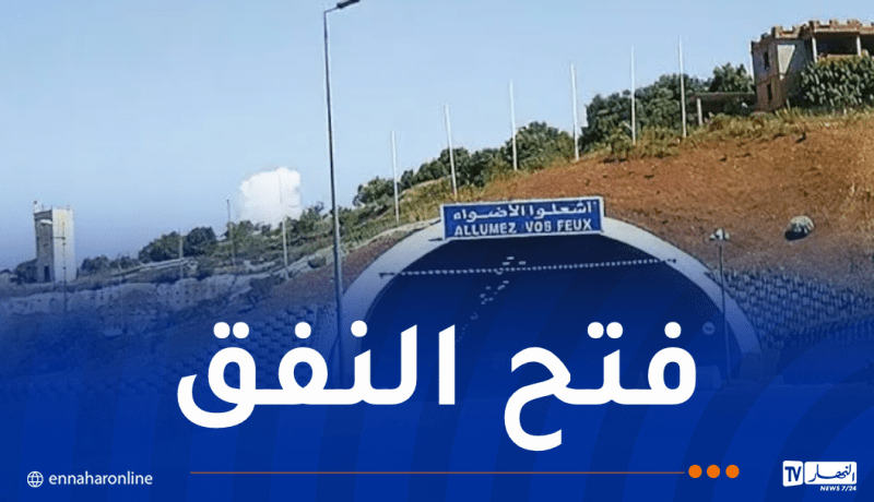 فتح نفق الجباحية أمام حركة المرور