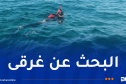 البحث عن مفقودين في البحر بتيبازة
