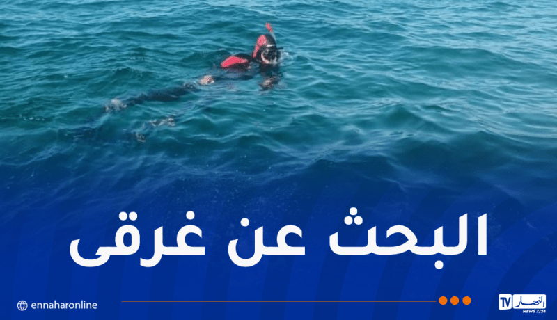 البحث عن مفقودين في البحر بتيبازة