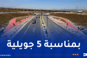 استلام وتدشين عدد من مشاريع شبكة الطرقات عبر الوطن