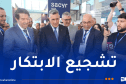وزير الري يشرف على افتتاح الصالون الدولي للماء والطاقات والبيئة