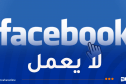 عطل مفاجئ يضرب فيسبوك