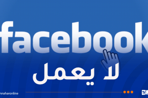 عطل مفاجئ يضرب فيسبوك