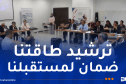 الانطلاق الرسمي للحملة الوطنية لترشيد استهلاك الطاقة