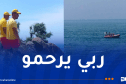 العثور على الغريق المفقود في البحر بتيزي وزو