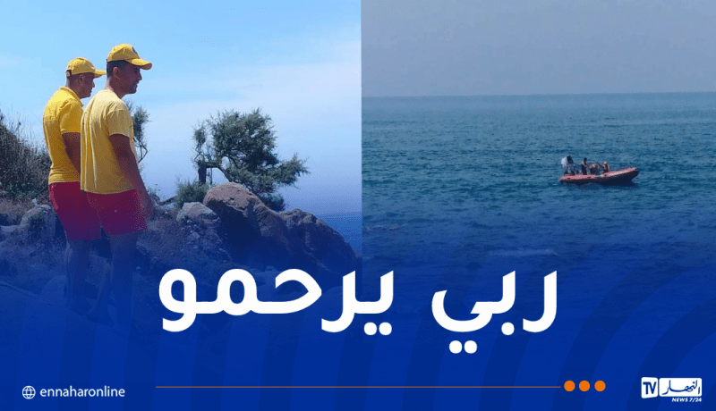 العثور على الغريق المفقود في البحر بتيزي وزو