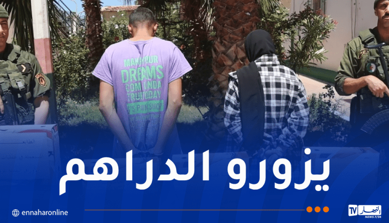 العاصمة.. الإطاحة بعصابة إجرامية مختصة في التزوير