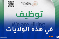 وزارة الشباب تُعلن عن فتح مسابقة توظيف