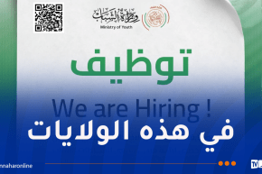 وزارة الشباب تُعلن عن فتح مسابقة توظيف