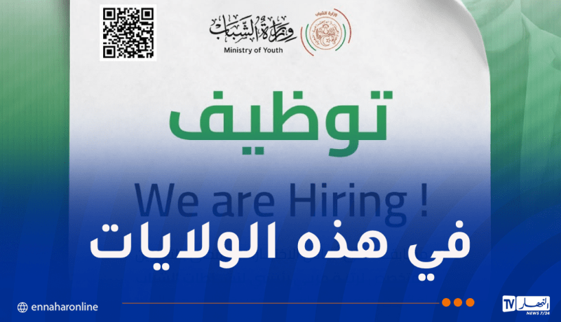 وزارة الشباب تُعلن عن فتح مسابقة توظيف