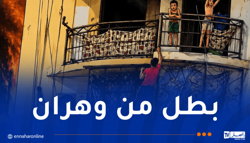 الحماية المدنية تشكر الشاب البطل بن كلفة ناصر إثر تدخله لإنقاذ الأرواح