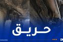 أم البواقي.. إندلاع حريق بعدادات كهربائية وسونلغاز تتدخل