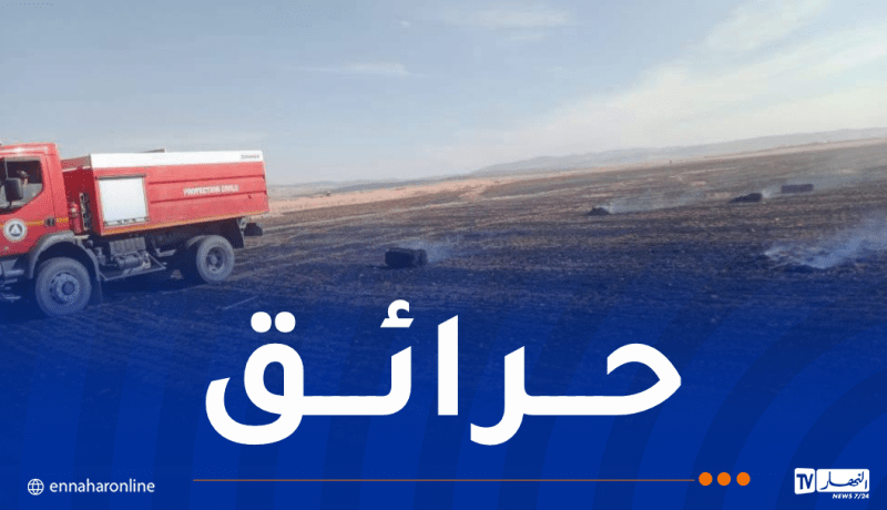 إخماد 10 حرائق عبر الوطن والعمليات متواصلة بـ3 ولايات
