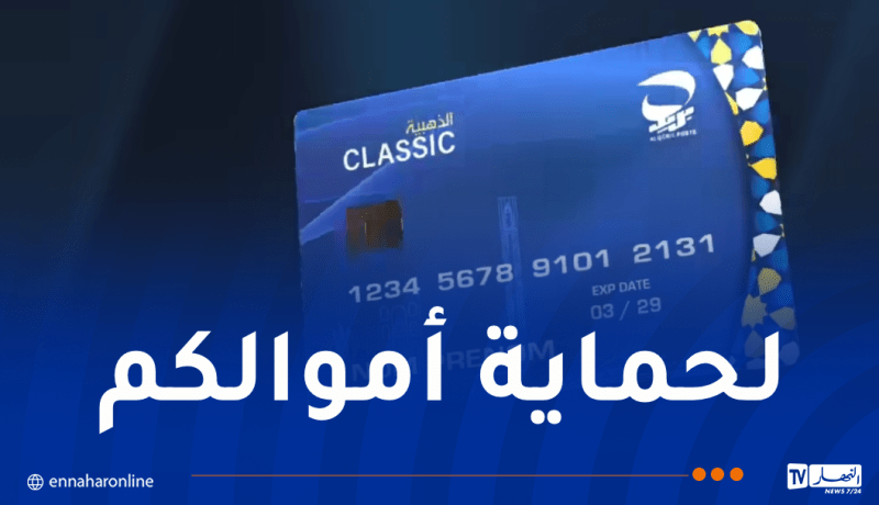 تنبيه هام من بريد الجزائر