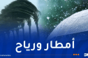 أمطار رعدية وزوابع رملية غدا الثلاثاء