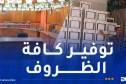 الانتخابات التشريعية..الوقوف على مدى جاهزية هياكل فضاءات احتضان الحملة الانتخابية