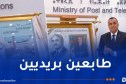 إصدار طابعين بريديين تخليداً لذكرى الرئيس الراحل اليمين زروال و إعلاءً لقيم العيش معًا