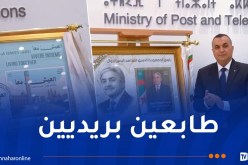 إصدار طابعين بريديين تخليداً لذكرى الرئيس الراحل اليمين زروال و إعلاءً لقيم العيش معًا