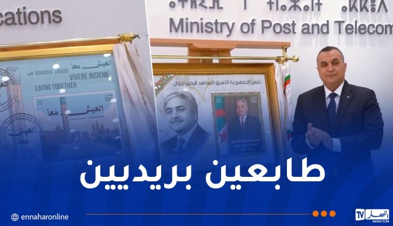 إصدار طابعين بريديين تخليداً لذكرى الرئيس الراحل اليمين زروال و إعلاءً لقيم العيش معًا