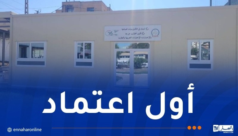 لتكوين طيّاري الدرونز..مركز البحث في التكنولوجيات الصناعية يتحصل على الاعتماد