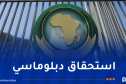 الجزائر تتحصل على مناصب جديدة وعضويات هامة داخل الاتحاد الإفريقي