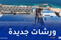 الشركة الجزائرية لتحلية المياه تشرع في انجاز ورشات جديدة