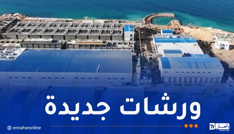 الشركة الجزائرية لتحلية المياه تشرع في انجاز ورشات جديدة