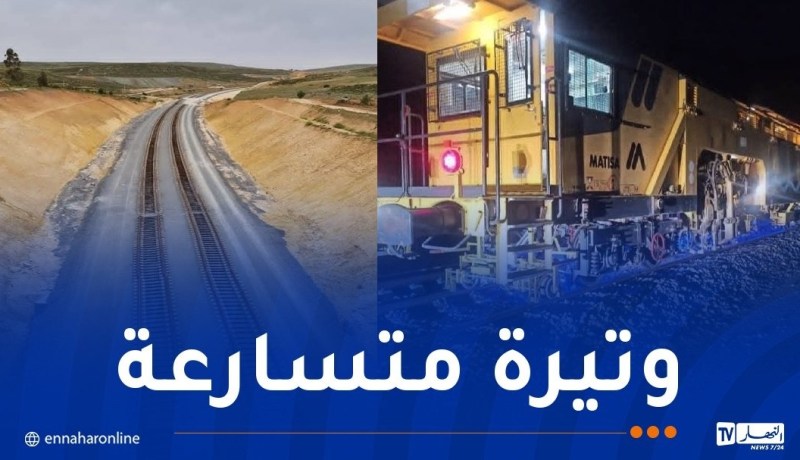 في ظل تجند الفرق العاملة..تحقيق تقدم هام بأشغال الخط المنجمي الشرقي للسكة الحديدية