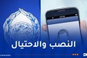 الشرطة تُحذر المواطنين من هذه الرسائل!